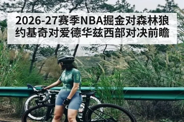 2026-27赛季NBA掘金对森林狼约基奇对爱德华兹西部对决前瞻